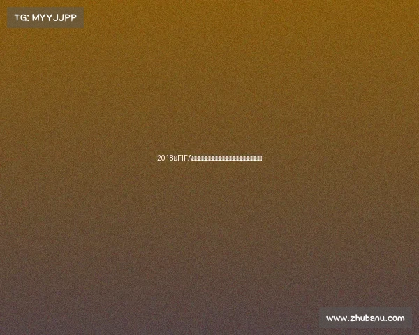 2018年FIFA世界杯经典回放全记录再现绿茵赛场巅峰对决