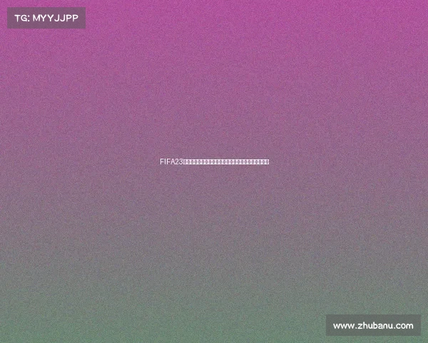 FIFA23特奥世界杯热血赛场巅峰对决全球豪门争霸青春绿茵魂